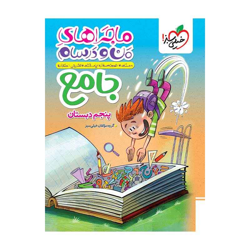 جلد کتاب ماجرا جامع پنجم دبستان خیلی سبز