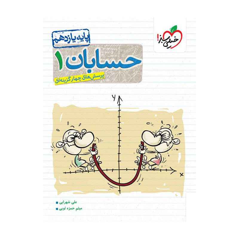 جلد کتاب تست حسابان یازدهم (ریاضی) خیلی سبز