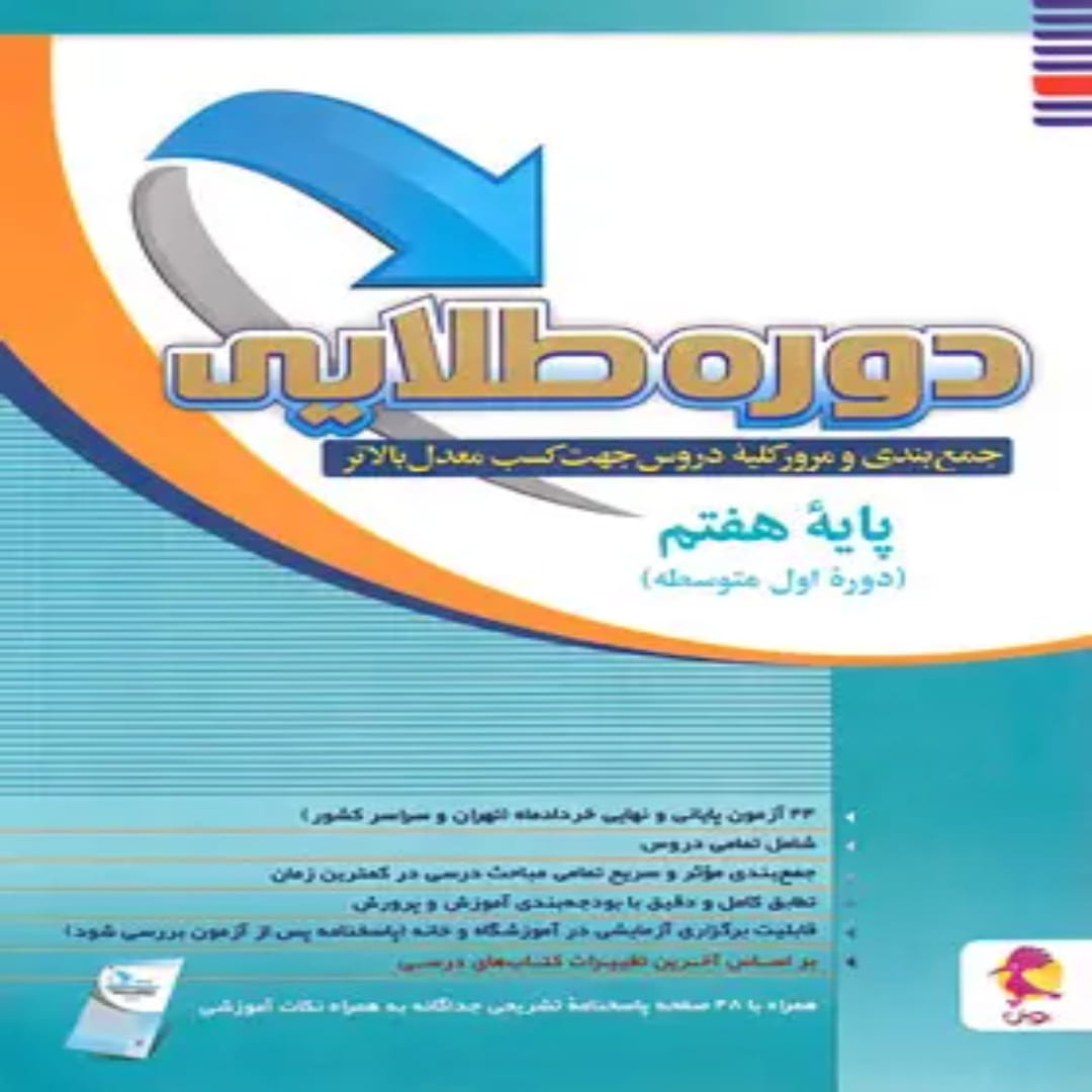 جلد کتاب دوره طلایی هفتم پویش اندیشه خوارزمی