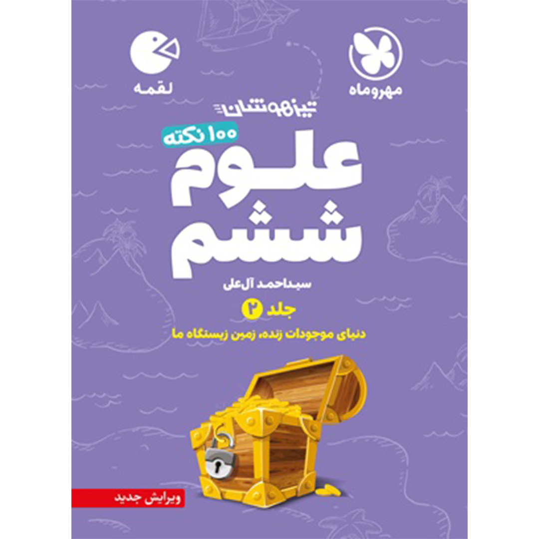 جلد کتاب کتاب لقمه تیزهوشان 100 نکته علوم ششم، جلد2، دنیای موجودات زنده، زمین زیستگاه ما