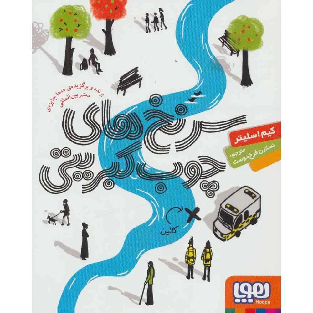 جلد کتاب سرنخهای چوب کبریتی