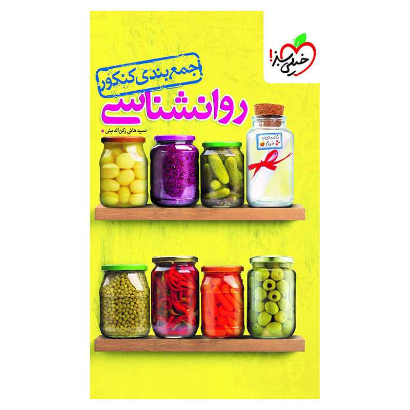 جلد کتاب جمع بندی روانشناسی (انسانی) خیلی سبز