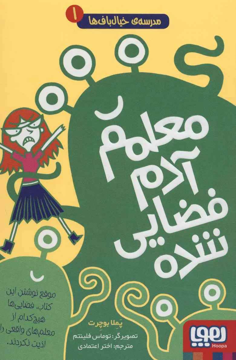 جلد کتاب مدرسهی خیالبافها 1/ معلمم آدمفضایی شده