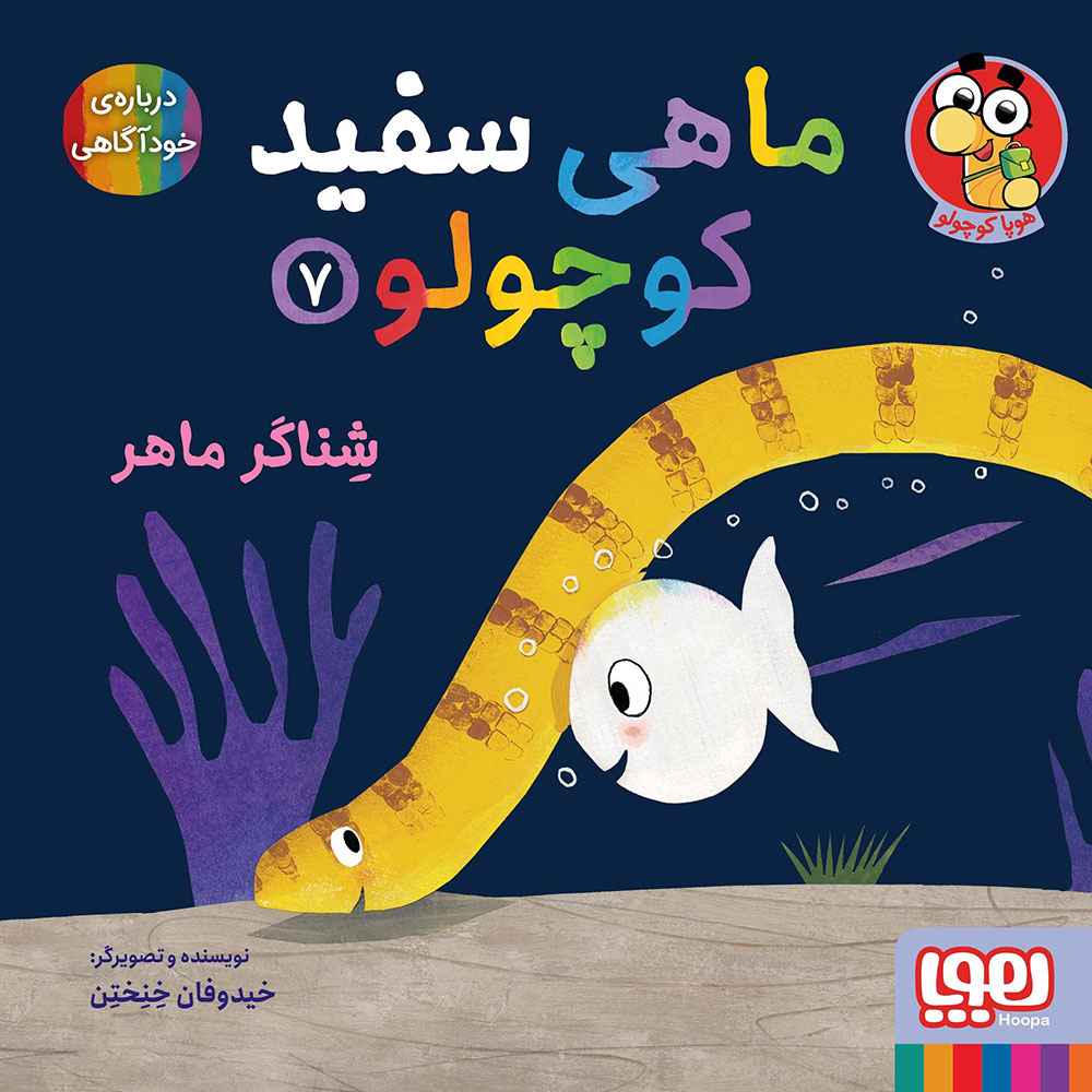 جلد کتاب ماهی سفید کوچولو 7/ شناگر ماهر