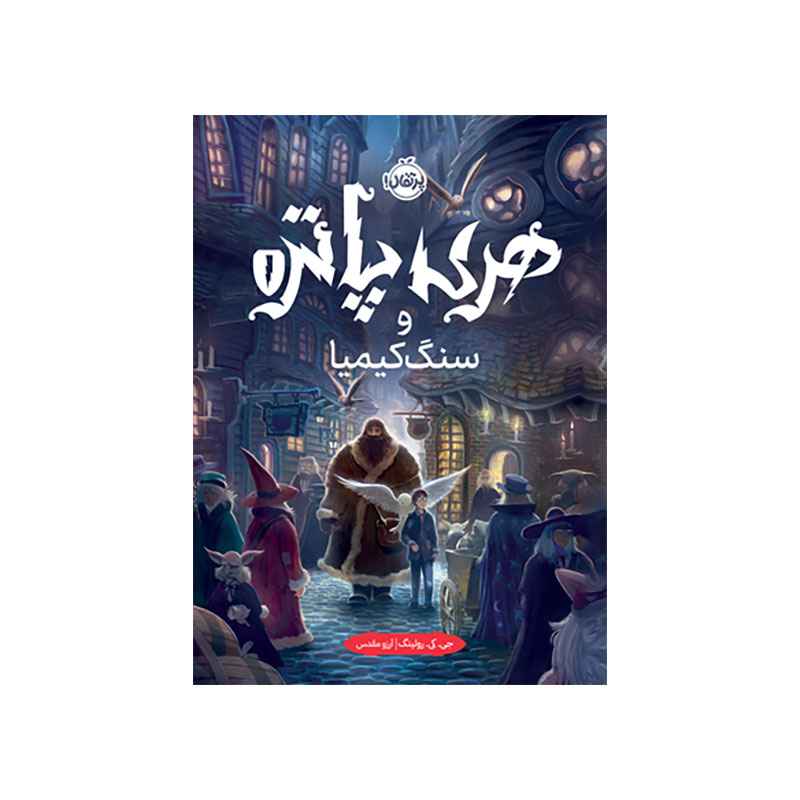 جلد کتاب هری پاتر و سنگ کیمیا (جلد تصویرسازیشده)