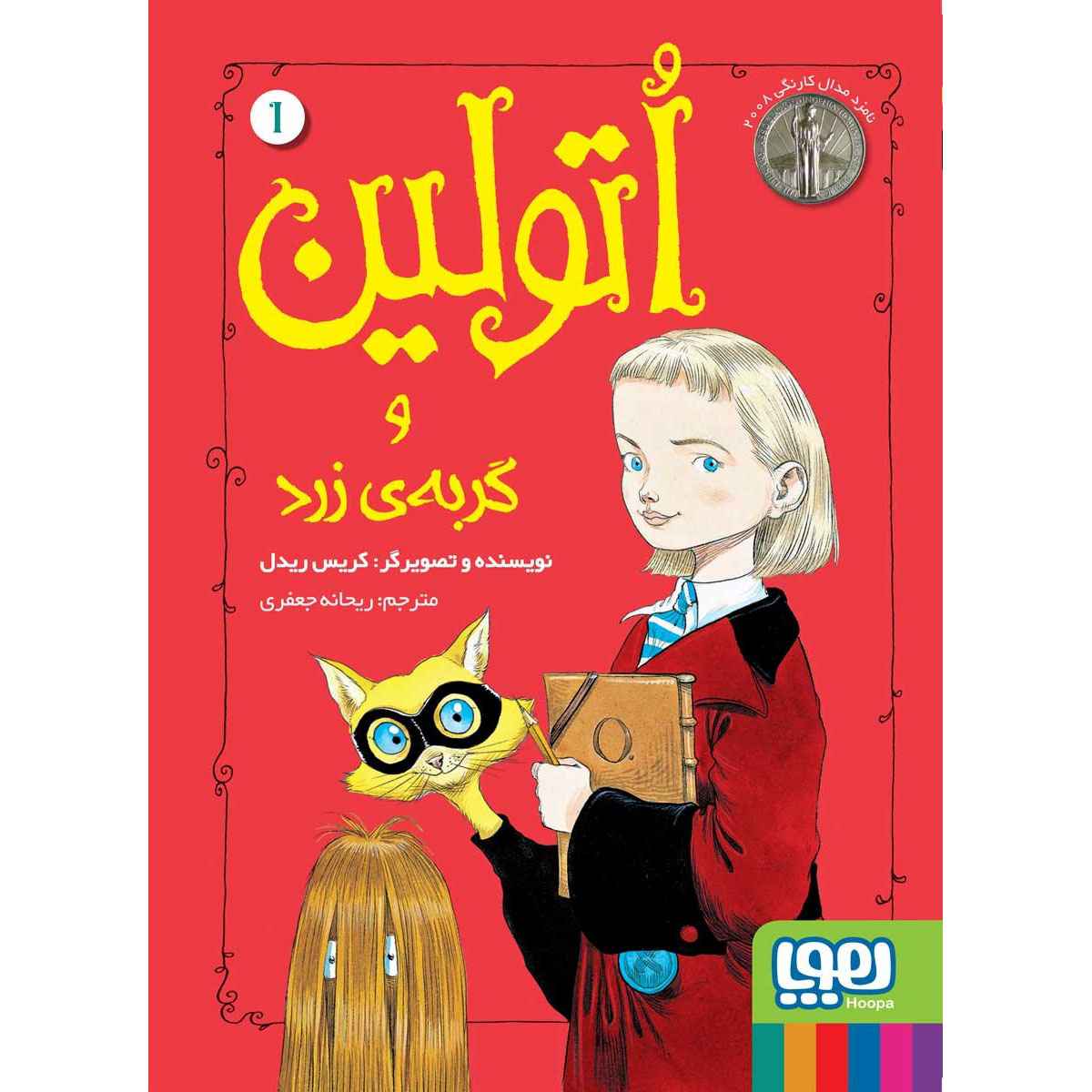 جلد کتاب اتولین 1/ اتولین و گربهی زرد