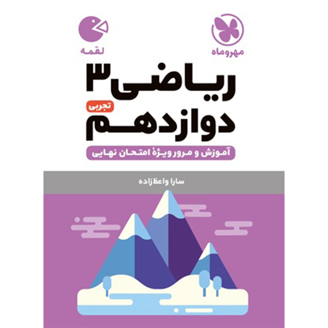 جلد کتاب کتاب لقمه ریاضی 3 دوازدهم تجربی
