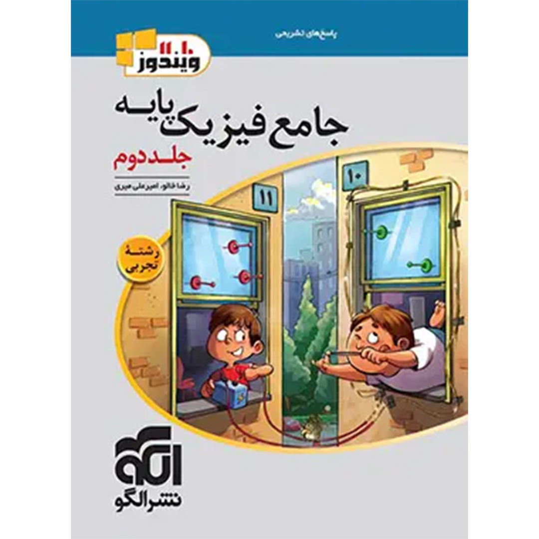 جلد کتاب پاسخنامه جامع فیزیک پایه دهم و یازدهم تجربی الگو جلد دوم