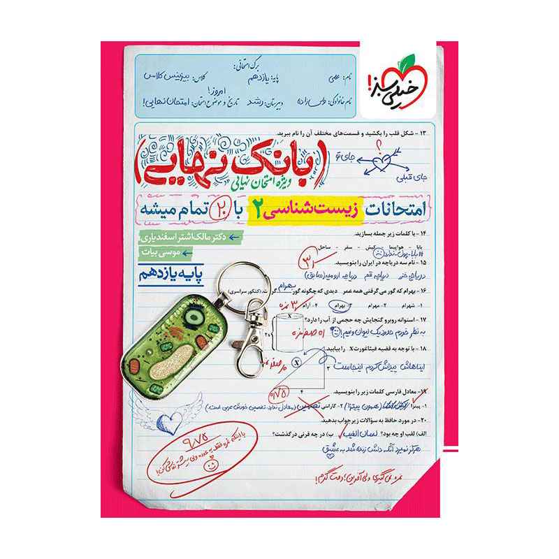 جلد کتاب بانک نهایی زیست یازدهم (تجربی) خیلی سبز