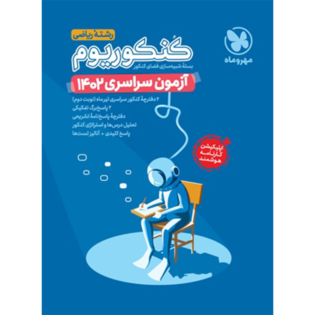 جلد کتاب کتاب کنکوریوم پلاس 1402 ریاضی، تیر ماه داخل کشور با پاسخ تشریحی