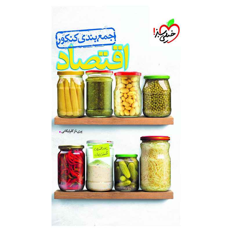 جلد کتاب جمع بندی اقتصاد (انسانی) خیلی سبز