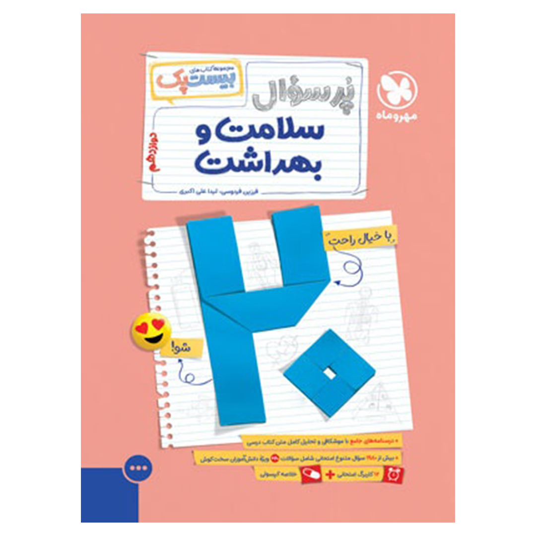 جلد کتاب کتاب بیست پک سلامت و بهداشت دوازدهم