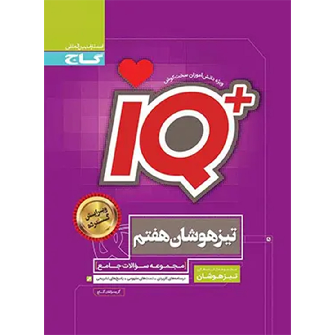 جلد کتاب کتاب جامع تیزهوشان هفتم IQ گاج