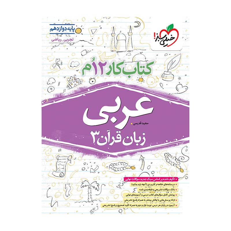 جلد کتاب کار عربی دوازدهم خیلی سبز