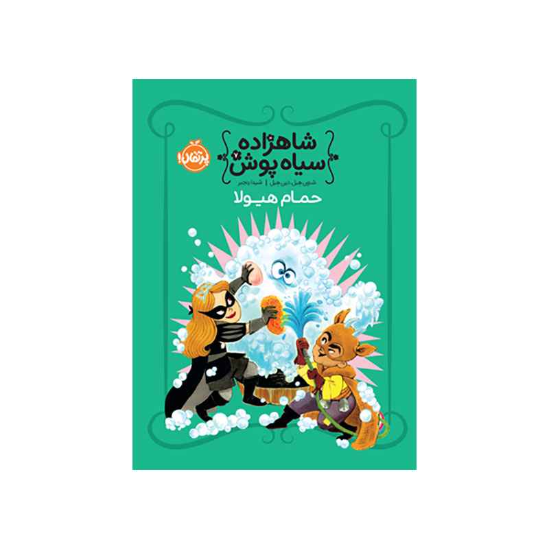 جلد کتاب شاهزاده سیاهپوش 7: حمام هیولا