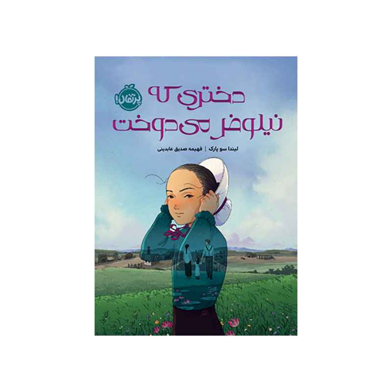 جلد کتاب دختری که نیلوفر میدوخت