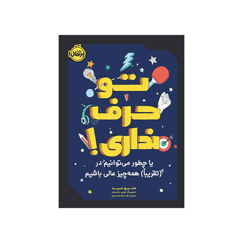 جلد کتاب تو حرف نداری! یا چطور میتوانیم در(تقریباً) همهچیز عالی باشیم