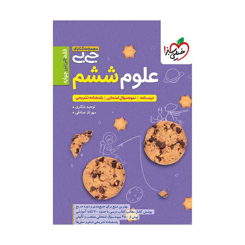 جلد کتاب جیبی علوم ششم دبستان خیلی سبز