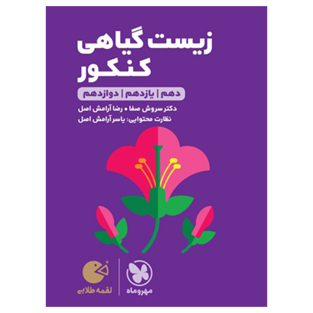 جلد کتاب کتاب لقمه طلایی زیست گیاهی کنکور