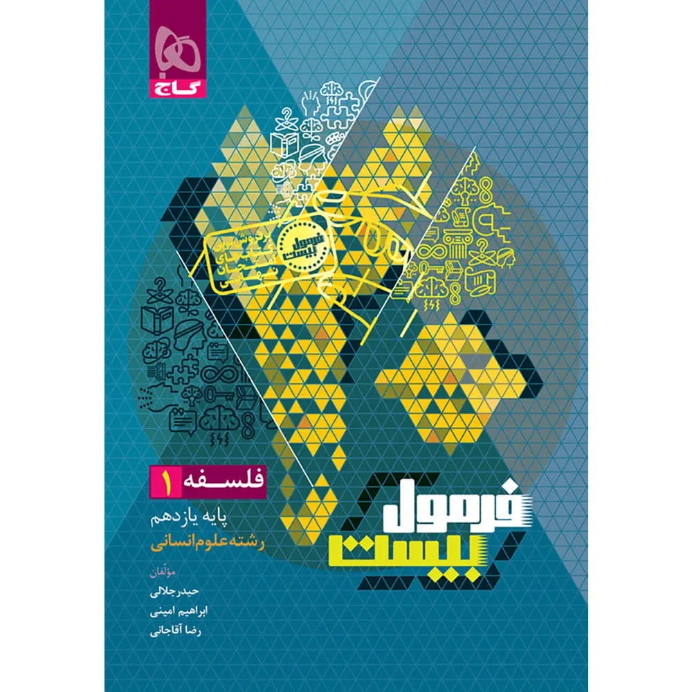 جلد کتاب فرمول بيست فلسفه يازدهم گاج