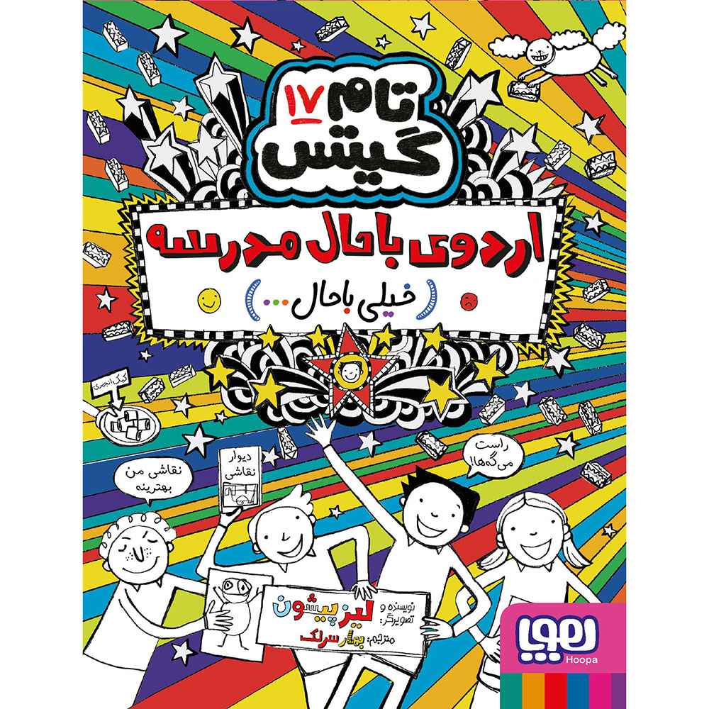 جلد کتاب تام گیتس 17/ اردوی باحال مدرسه (خیلی باحال)