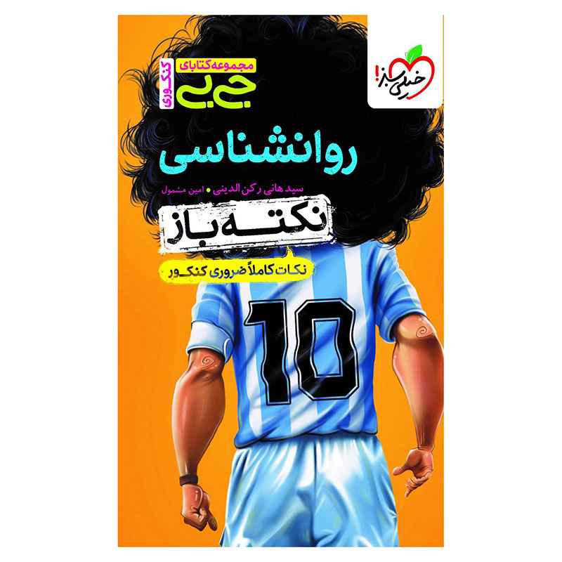 جلد کتاب جیبی نکته باز روانشناسی کنکور (انسانی) خیلی سبز
