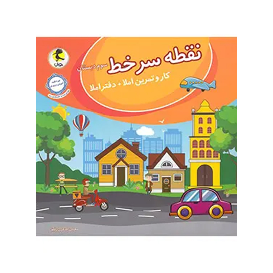 جلد کتاب نقطه سر خط سوم دبستان پویش اندیشه خوارزمی