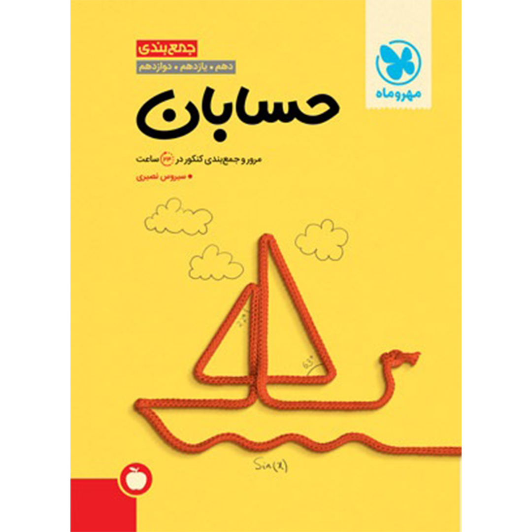 جلد کتاب کتاب جمع بندی حسابان کنکور