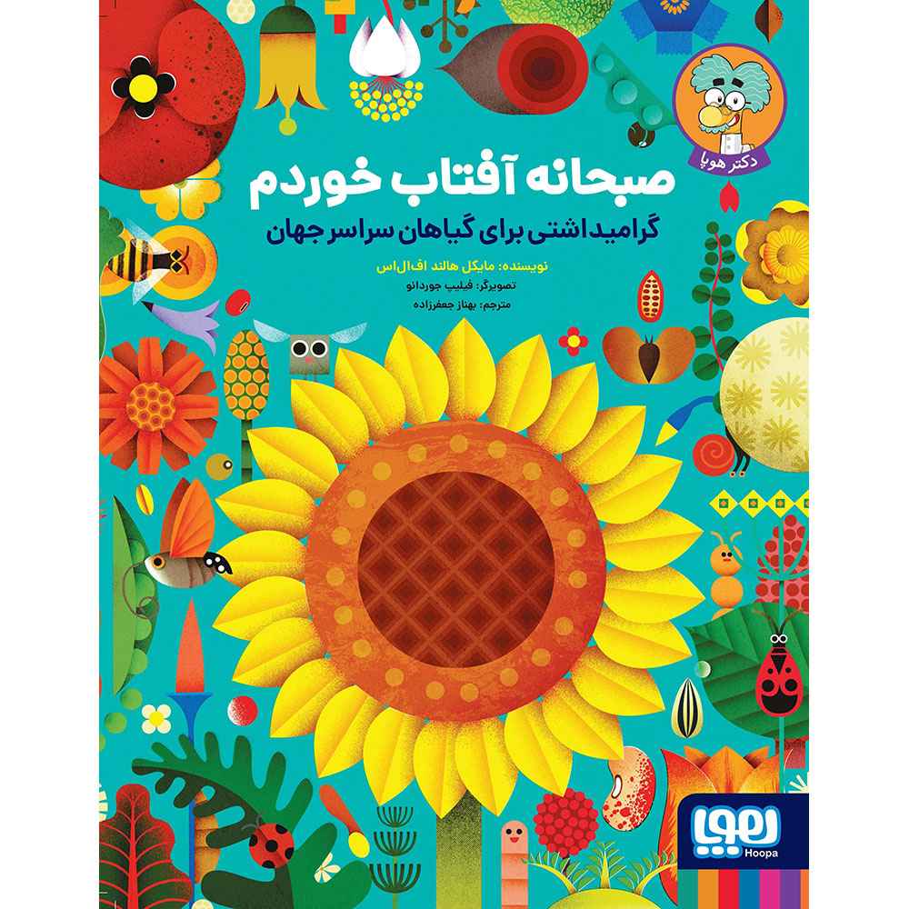 جلد کتاب صبحانه آفتاب خوردم/ گرامیداشتی برای گیاهان سراسر جهان