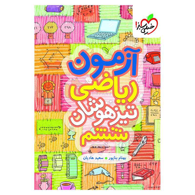 جلد کتاب آزمون تیزهوشان ریاضی ششم خیلی سبز
