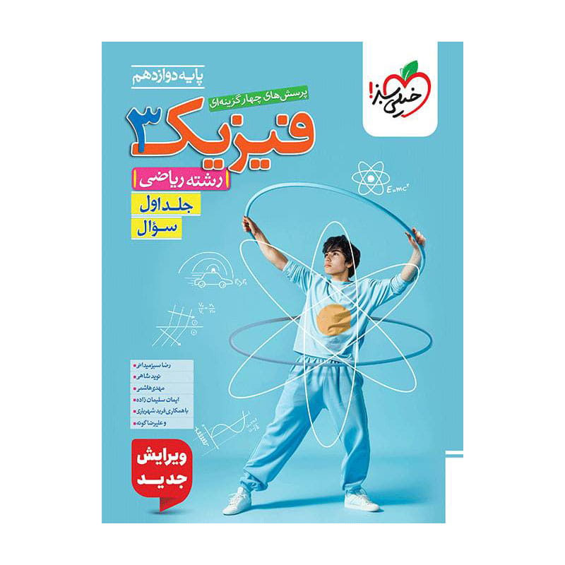 جلد کتاب تست فیزیک دوازدهم (ریاضی) جلد سوال خیلی سبز