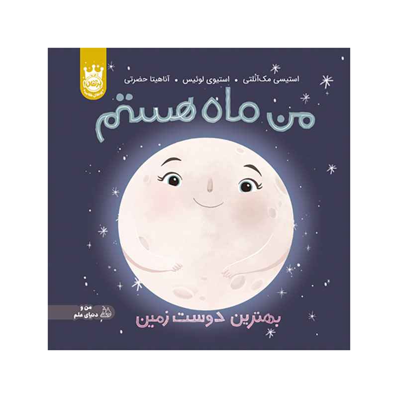 جلد کتاب من ماه هستم: بهترین دوست زمین – جلد سخت