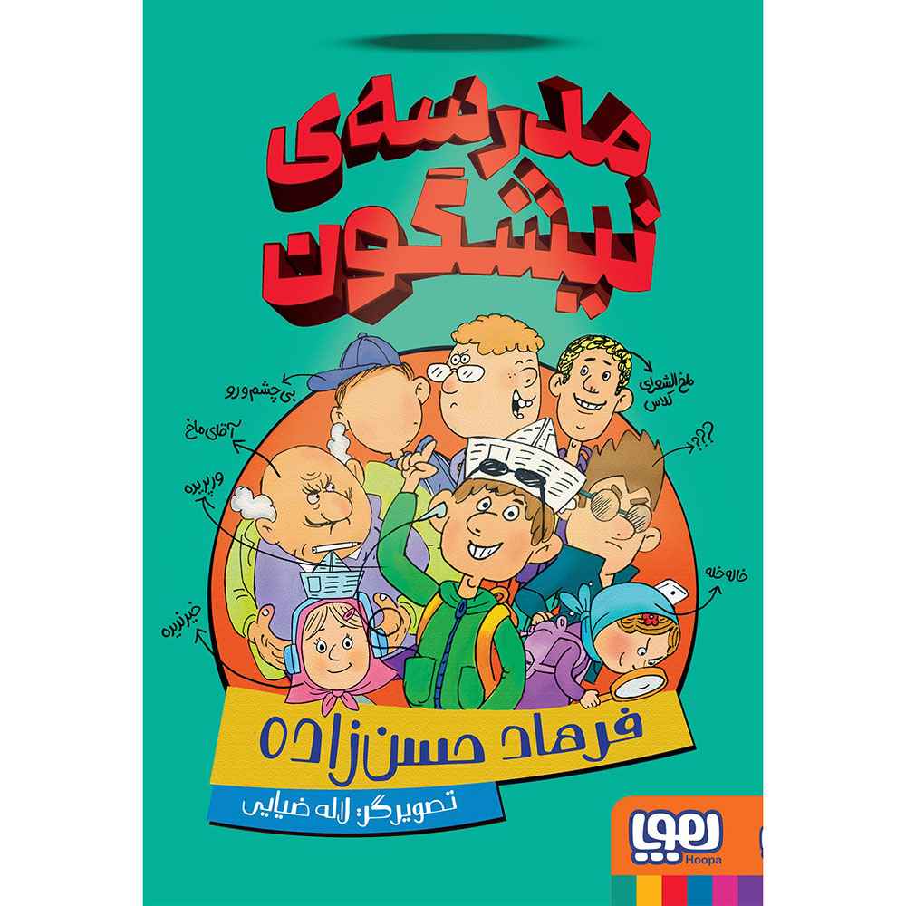 جلد کتاب مدرسهی نیشگون
