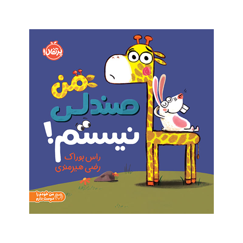 جلد کتاب من صندلی نیستم
