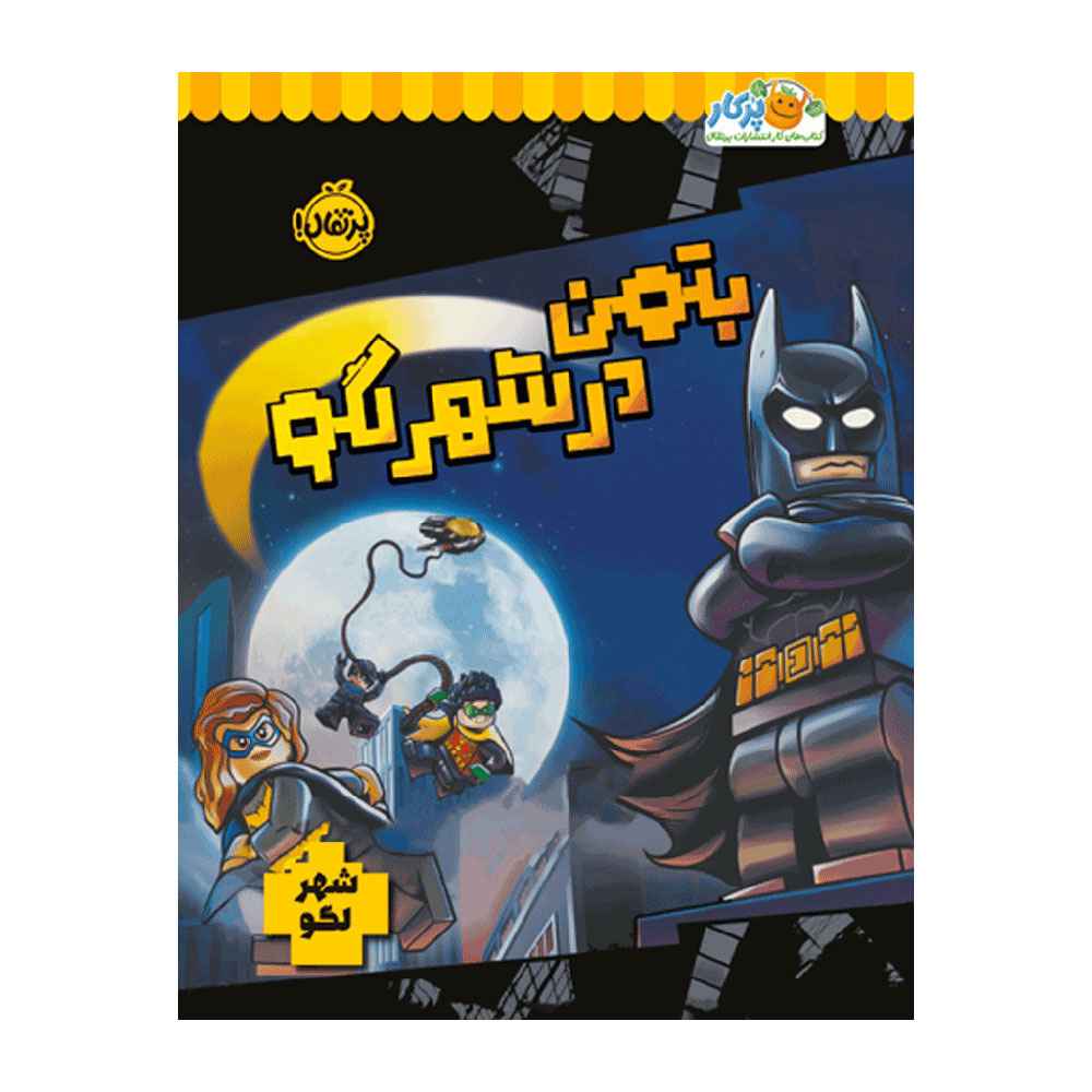 جلد کتاب بتمن در شهر لگو
