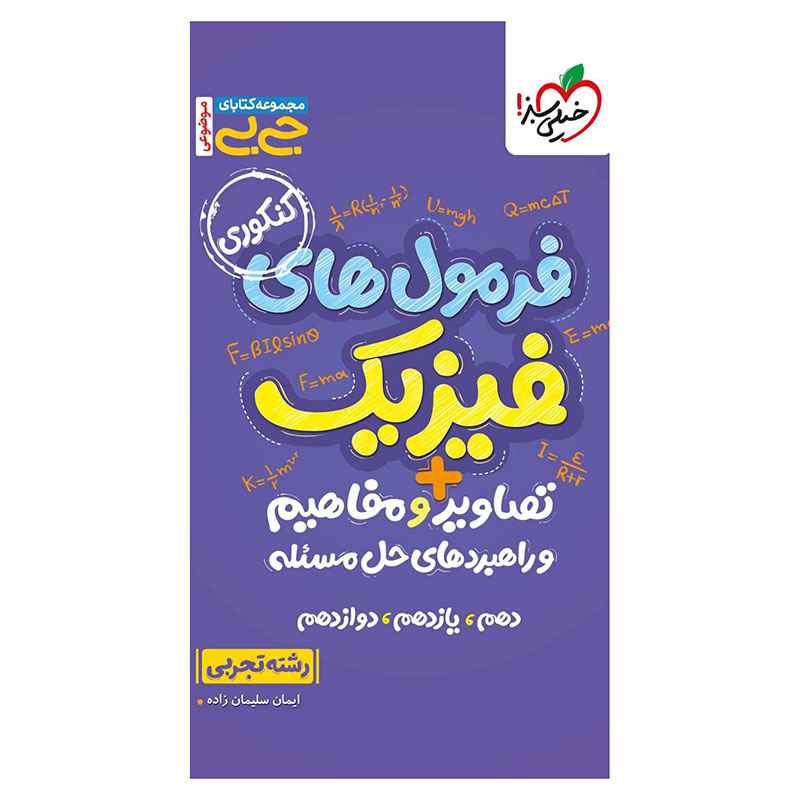 جلد کتاب جیبی موضوعی فرمولهای فیزیک تصاویر و مفاهیم (تجربی) خیلی سبز