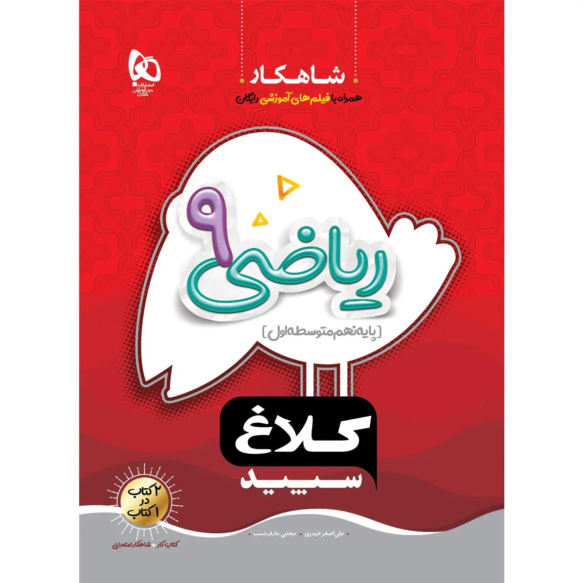 جلد کتاب شاهکار رياضي نهم گاج