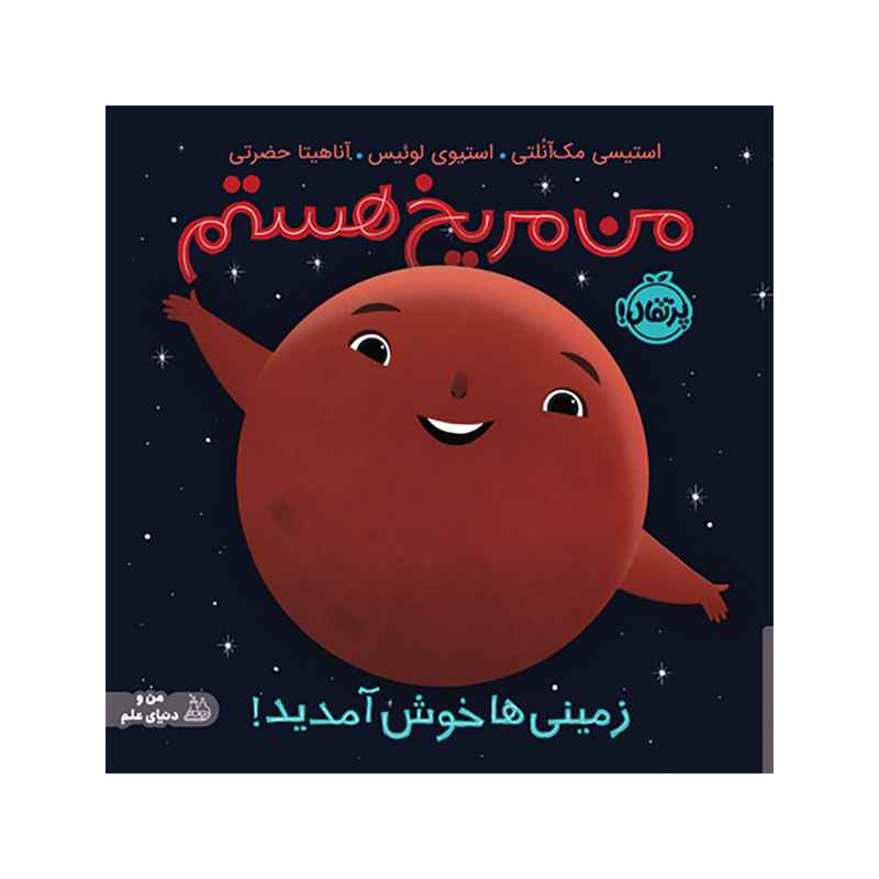 جلد کتاب من مریخ هستم: زمینیها خوش آمدید!
