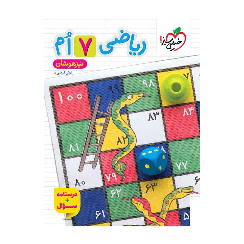 جلد کتاب تیزهوشان ریاضی هفتم جلد سوال خیلی سبز