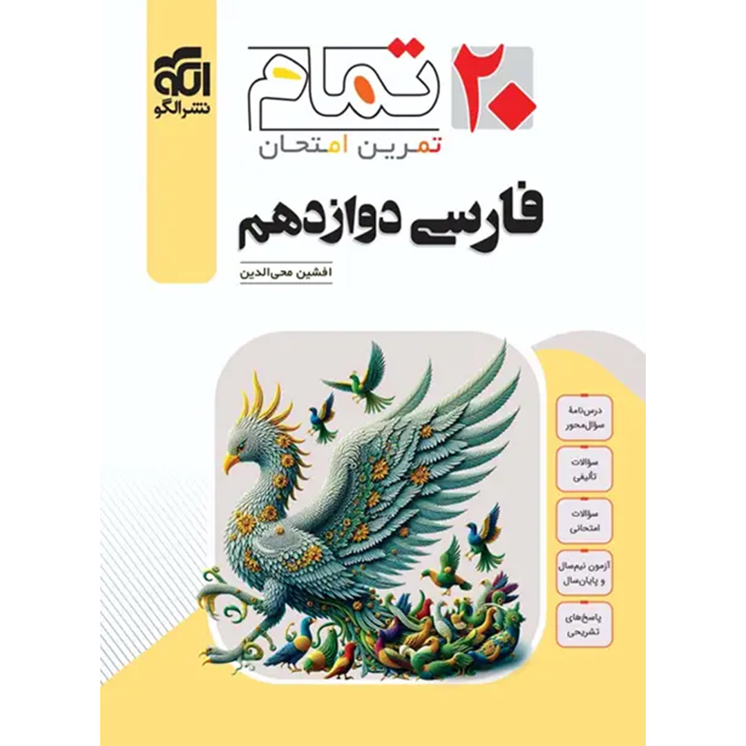 جلد کتاب کتاب فارسی دوازدهم تمام نشر الگو