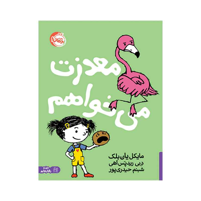 جلد کتاب معذرت میخواهم