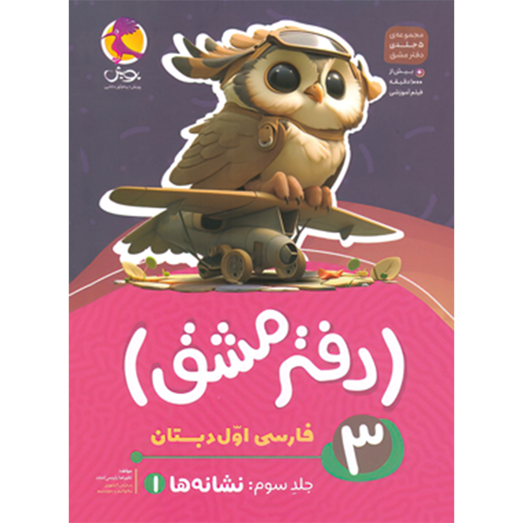 جلد کتاب دفتر مشق فارسی اول دبستان پویش اندیشه خوارزمی جلد سوم نشانهها