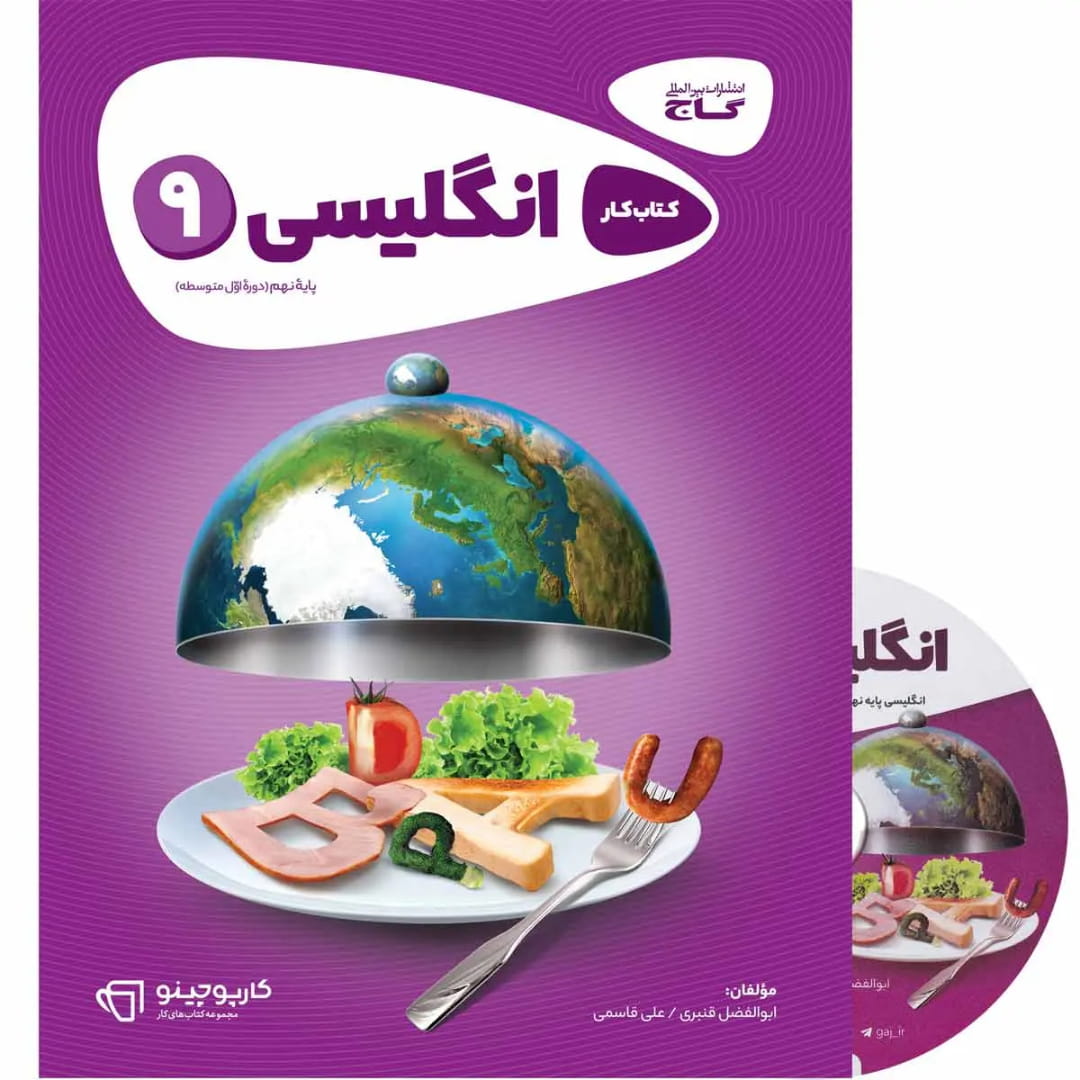 جلد کتاب کارپوچينو زبان نهم گاج