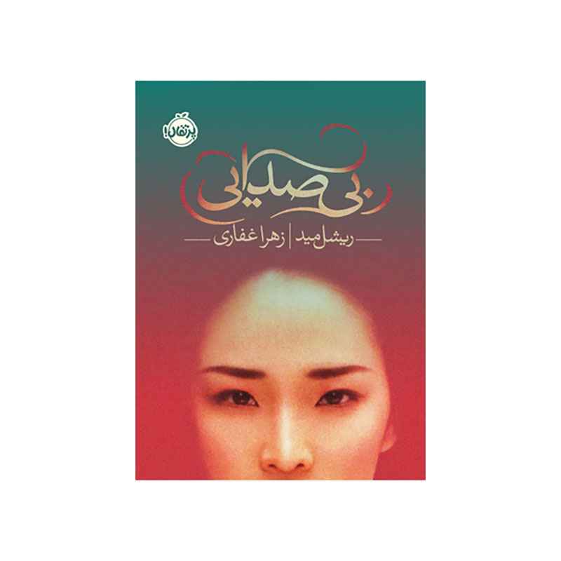 جلد کتاب بی صدایی