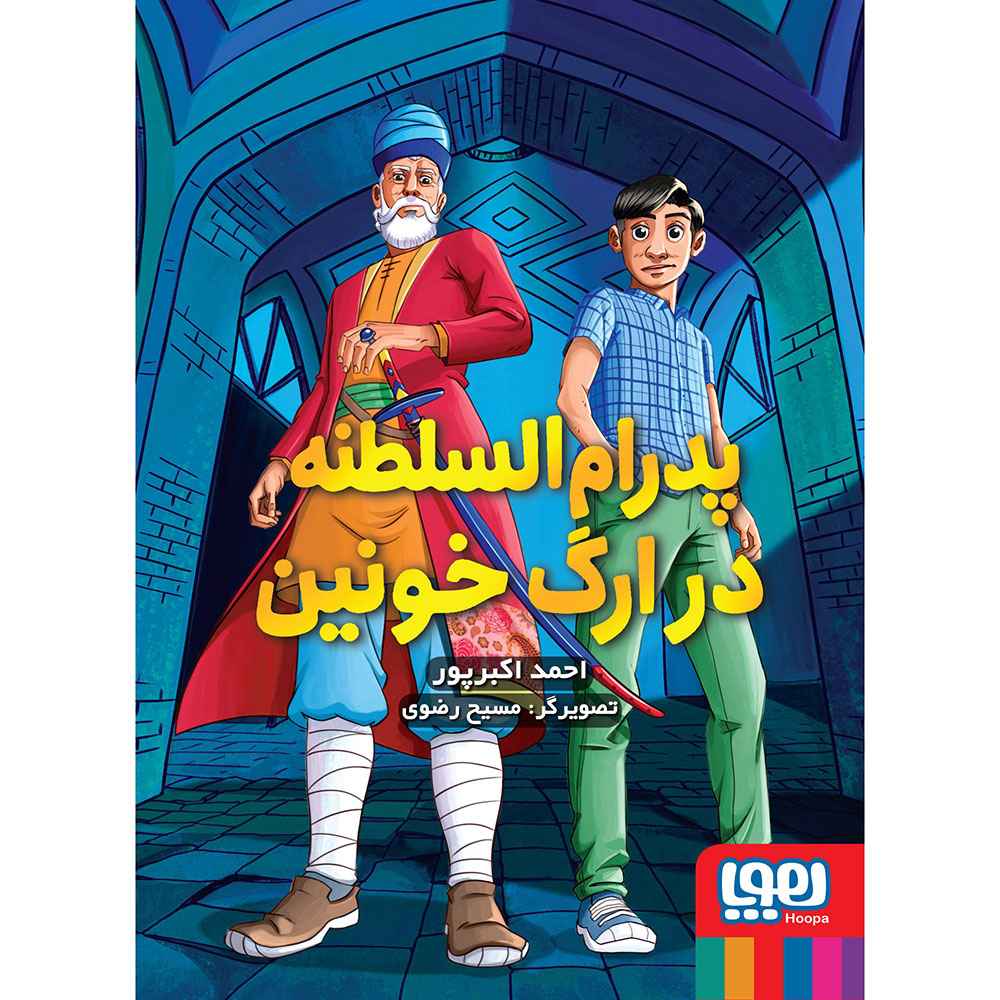 جلد کتاب پدرامالسلطنه 2/ پدرامالسلطنه در ارگ خونین