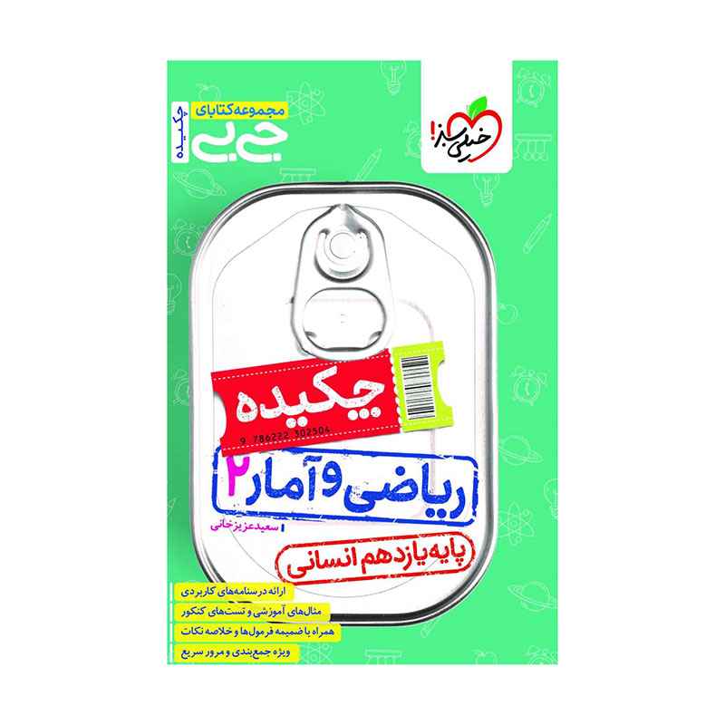 جلد کتاب جیبی چکیده ریاضی و آمار یازدهم (انسانی) خیلی سبز
