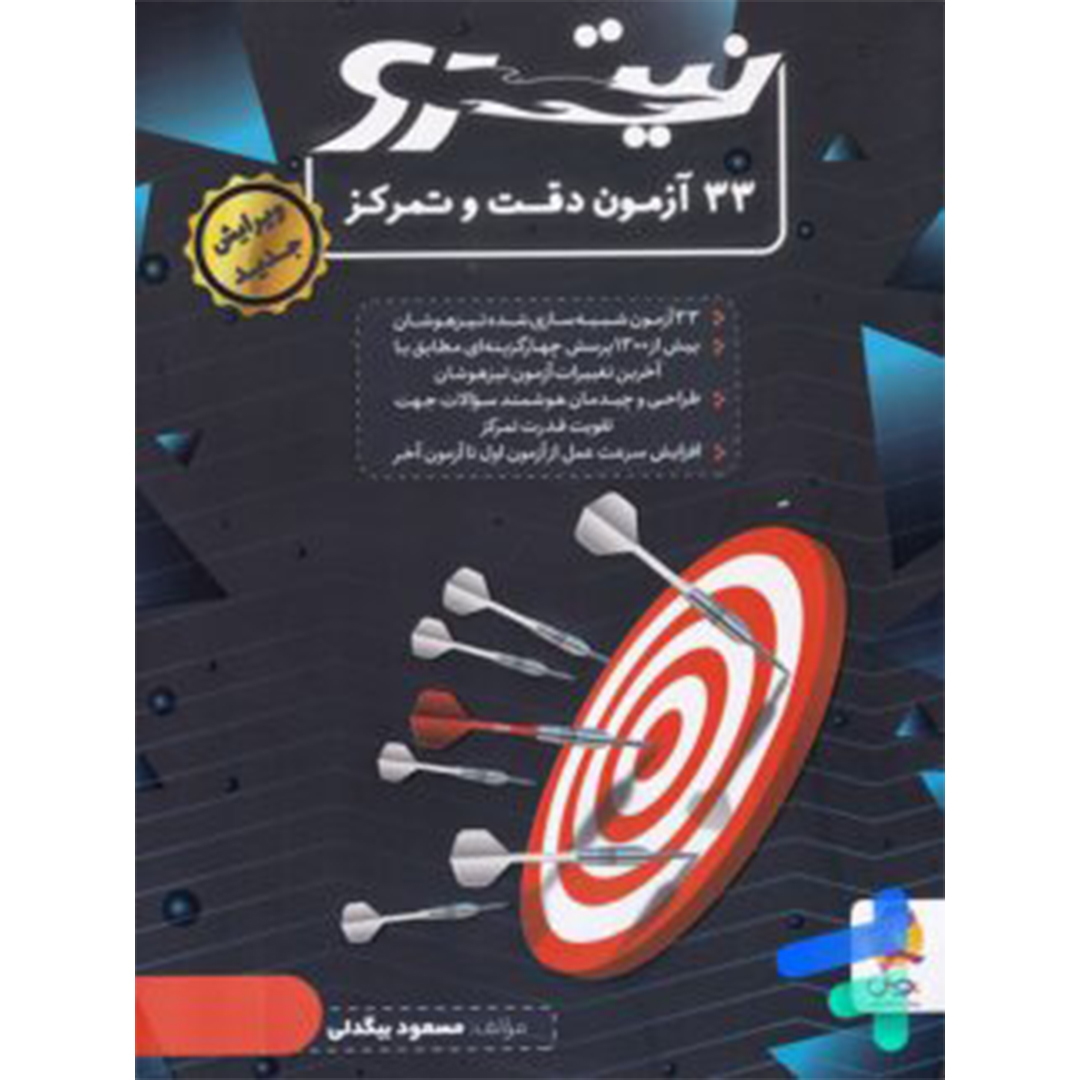 جلد کتاب کتاب 33 آزمون دقت و تمرکز نیترو پویش اندیشه خوارزمی