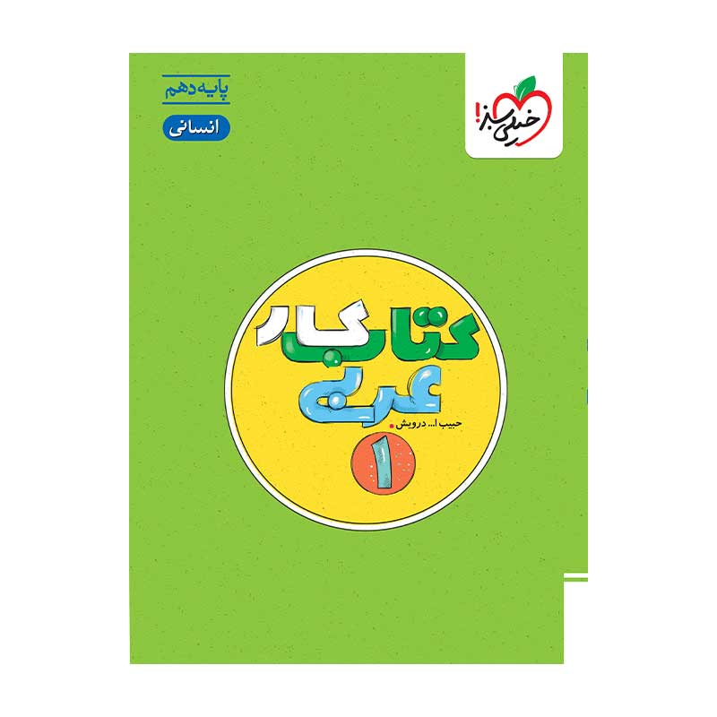 جلد کتاب کار عربی دهم خیلی سبز (انسانی)
