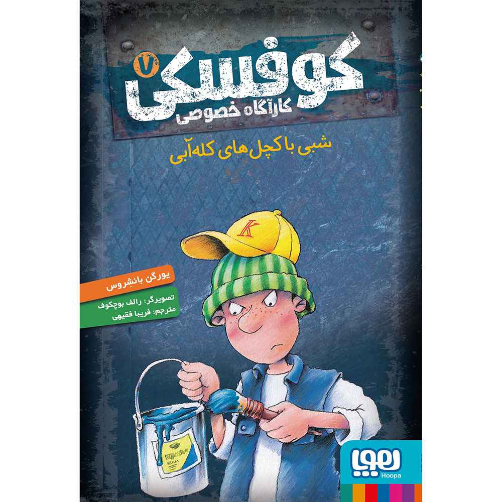جلد کتاب کوفسکی، کارآگاه خصوصی 7/ شبی با کچلهای کلهآبی