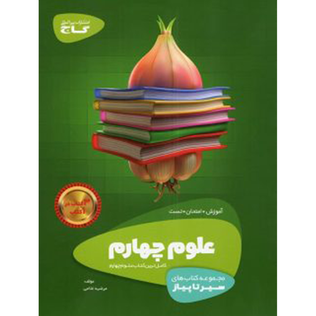 جلد کتاب کتاب سیر تا پیاز علوم چهارم ابتدایی گاج